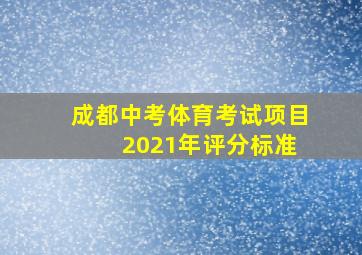 成都中考体育考试项目 2021年评分标准